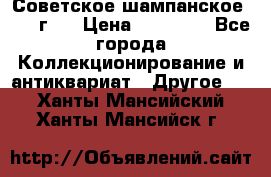 Советское шампанское 1961 г.  › Цена ­ 50 000 - Все города Коллекционирование и антиквариат » Другое   . Ханты-Мансийский,Ханты-Мансийск г.